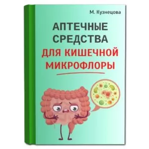 Цифровая книга "Аптечные средства для кишечной микрофлоры"