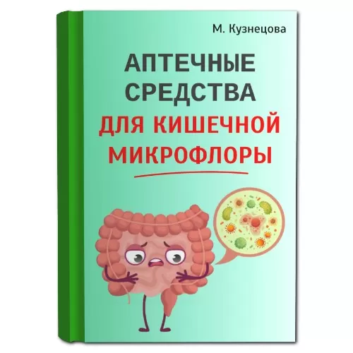 Цифровая книга "Аптечные средства для кишечной микрофлоры"