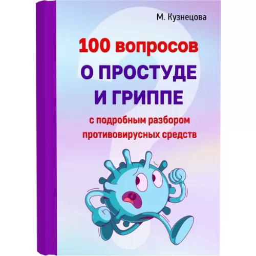 Цифровая книга "100 вопросов о простуде и гриппе"